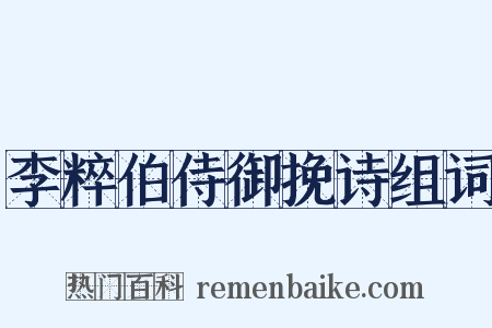 李粹伯侍御挽诗组词是什么意思的图片